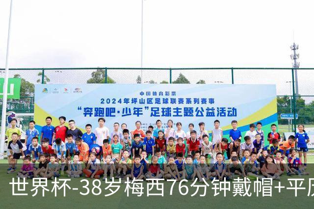 世界杯-38岁梅西76分钟戴帽+平历史纪录 阿根廷3-0阿尔及利亚