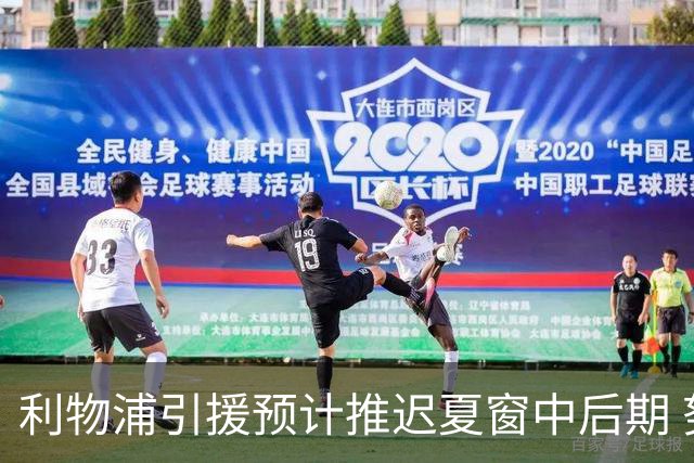 利物浦引援预计推迟夏窗中后期 努涅斯和萨拉赫都不可能回归