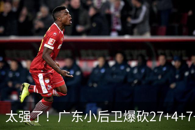 太强了！广东小后卫爆砍27+4+7+4 身高1米76打爆U21联赛 杜锋很吃惊