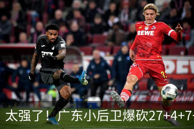 太强了！广东小后卫爆砍27+4+7+4 身高1米76打爆U21联赛 杜锋很吃惊
