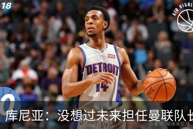 库尼亚：没想过未来担任曼联队长 西班牙是世界杯夺冠热门