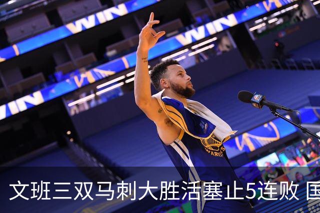 文班三双马刺大胜活塞止5连败 国王大胜黄蜂
