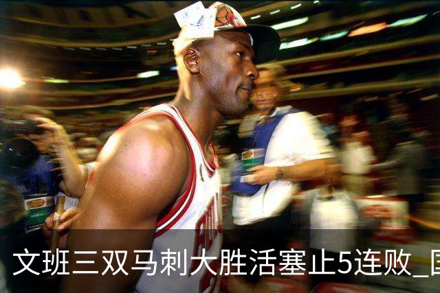 文班三双马刺大胜活塞止5连败 国王大胜黄蜂