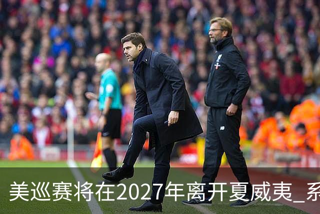 美巡赛将在2027年离开夏威夷 系56年来首次