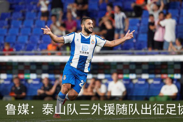 鲁媒：泰山队三外援随队出征足协杯，克雷桑还无法参加完整合练